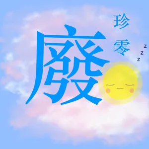 EP32 -防疫在家-一起運動起來!!