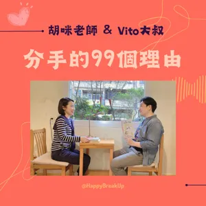 EP.61｜結婚需要一股衝動還是一段長期計畫？feat. Podcast 「斜槓先修班」 Joanne