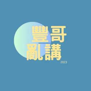 EP21- 電影分享 稍稍可惜的「不可能的任務：致命清算 第一章」