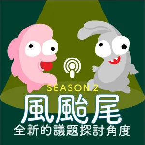 美國生活EP13-2 第一季大總結，美國到底改變了我們什麼？後篇