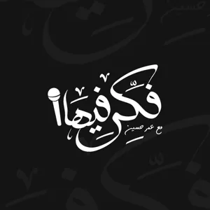 فكر فيها مع عمر حسين - قصة لم تُحْك