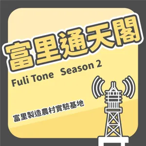 S2EP13 駐村創作者：李育貞 東部是一個可以專心做事的地方