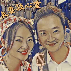 夫妻談心室_EP1【人夫X人妻】PODCAST初體驗