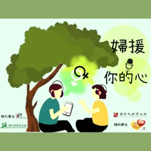 EP3 【性別平權檢視】工作權真的平等了嗎? 社會期待會如何影響女性在工作上的抉擇與權利 —— 資深社工談女性工作權