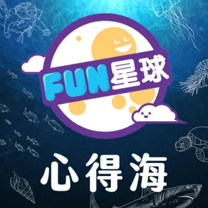 EP3【出去玩！】三個姐姐共同獻聲～打氣粥之旅｜可搭配FUN星球放故事的「打氣粥」一起收聽