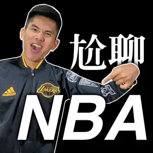 #3 NBA都是金剛不壞之身，不怕新冠肺炎？沒有！籃網「丁丁」確診之後，還挺慘的！