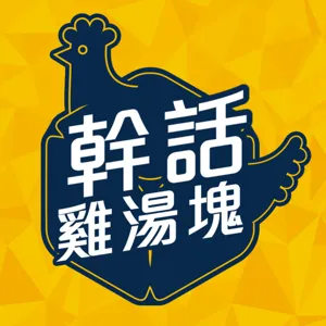 EP.08 收車收不停ＱＱ feat. 翔翔＆抓抓