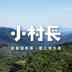 EP.9 科技新貴變身地瓜王子！用一顆地瓜扎根社區