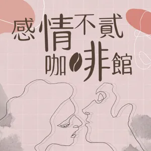 EP016. 東洋、西洋你是哪一派？