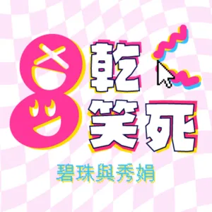 年少無知不自卑系列EP.2-初戀才不美！