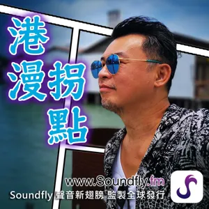 EP5 專訪大渡出版社老闆Alan Cheung