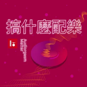 S01E06 顫抖吧表演魂！— 當戲劇魂上了配樂身  14.May.2020