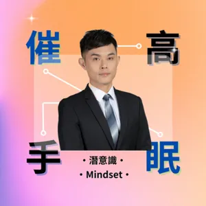 EP07 從抓狂到放鬆，具現化的威力