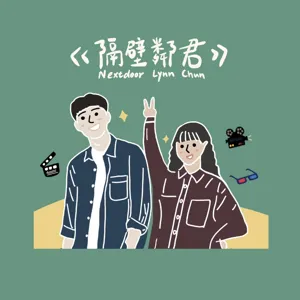 EP14：《解禁男女》｜我們是M！