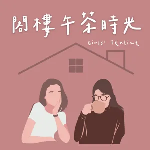 EP.30 閣樓聊韓劇｜酒鬼都市女人們、分享最近在看的劇