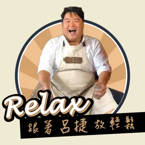 EP1【呂捷】Relax～淺談古今「甘蔗男」不管聊什麼我心裡只有武松 ft.王世均