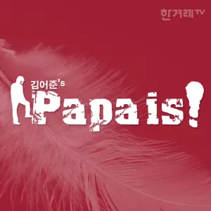 [김어준의 Papa is#100_AUDIO] 정세균, 김경수 그리고 노스트라다문예