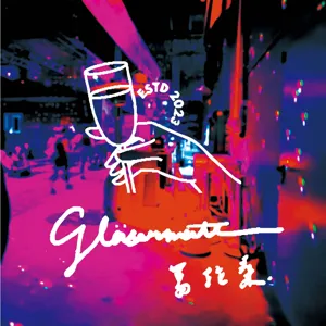 葛拉桑 Glas 36: 來德國萬里尋愛 ft. Tong