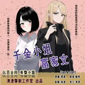 【GL百合向X有聲書】千金小姐富家女 Ep16｜清澄聲創出品