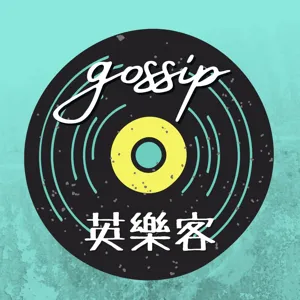 Ep.9 | <gossip 英樂客> Ariana Grande