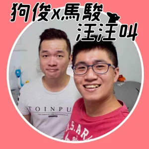 EP17｜被丟棄的道德觀，不防範就是活該？｜檢討受害者&病態的社會｜《Podcast》