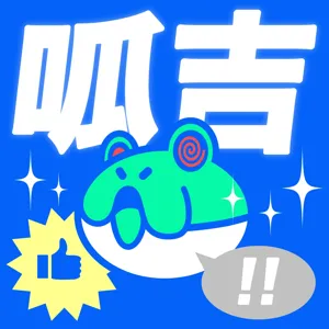 【呱吉直播】人生晚長 EP95 : 煮一鍋好音樂/來賓：國蛋 春艷 迪拉胖