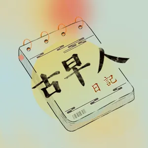 第二十三話-李清照的超能力「水龍頭淚腺🚰」：老公太窮沒關係，把老娘的衣服👗賣了吧｜古早人日記 OLD PEOPLE STUDIO