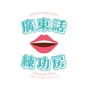 EP1 | 小心不要隨便「口花花」！ 3分鐘學會用廣東話認識新朋友。