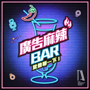 廣告麻辣BAR ep.5 廣告界的溫柔女超人 ADK台灣營運長 林詠絮Barbie  我就是要不認輸的一直做廣告!