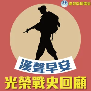 20200902 漢聲早安 - 戰史回顧單元-民國33年一號作戰（五）