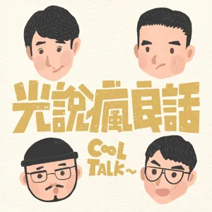 EP.70 學好語言怎麼那麼難，語言天才光良教你怎麼成為多聲道！