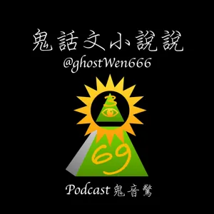 [陰陽眼] #5.2 金色的十二鬼王滅之羅一二外傳