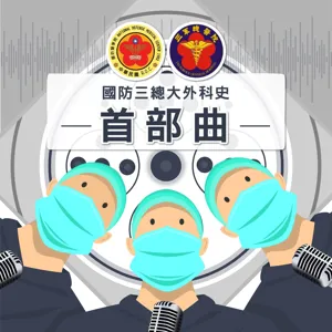 ｜國防三總大外科史首部曲-醫師專訪｜許聖德 醫師