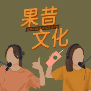 EP8：殘酷二選一！冒著可能被王嘉爾告的風險發出這一集