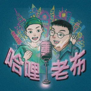 哈哩老布EP13｜起風了！！沒有音樂ㄉ空中Radio...秋季歌單選集！好聽真的不只自己說說