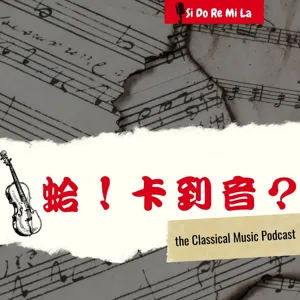 卡到音回歸啦！推薦九月的音樂會～以及這段期間給人什麼省思呢？〖蛤？卡到音！S2 EP.2〗