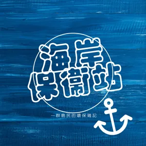 S3EP2|海洋文化|專訪|這就是基隆的味道? feat. 台灣海洋環境教育推廣協會 秘書長郭兆偉