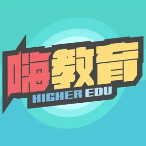 【嗨教育：社會關注】08｜聽朋友吐苦水，結果變成自己的哭訴大會：大學生心理壓力來源與調適(下)