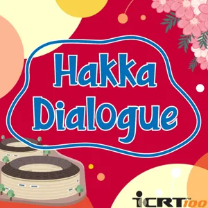 Hakka Dialogue EP.18-陳邦畛 (客家公共傳播基金會 董事長) 聊「第2屆 浪漫台三線藝術季 Romantic Route 3 Art Festival」