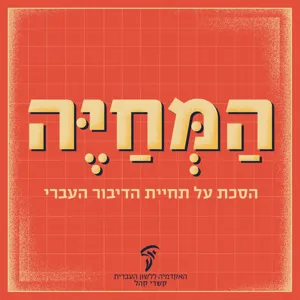 פרק שני: המורים העבריים