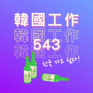 S2E1 - 勇闖韓國，你想清楚了嗎？一個與韓國糾纏近10年的流浪者告白