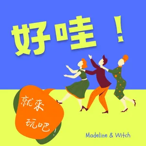 EP.87｜幸福純釀～小日子酸甘甜