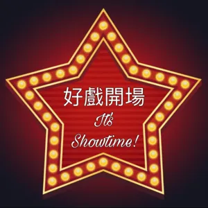 好戲開場: It's Showtime! Ep63 X 台灣藝人扮黑臉vs.笑話的界線在哪裏？