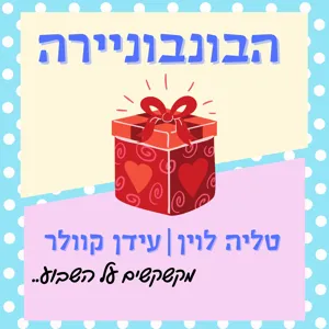 הבונבוניירה פרק 8 - מהקולוסיאום ועד משה גיאת ביידיש