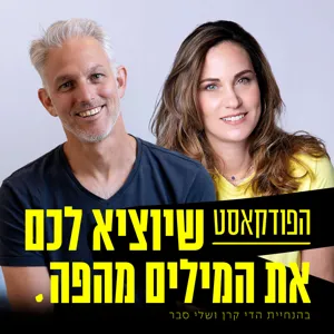 פרק 6 - צוקי, אתה מפוטר!