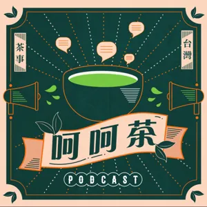 Ep. 89 現今的茶葉銷售模式是最有效率的嗎？從茶葉中盤商的角度觀看過去與現代茶葉銷售方式變化 - 坪林田村茶莊