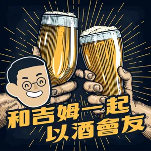 S1E08 你想喝雞爪啤酒或是榴槤啤酒嗎? 在家自己釀啤酒吧! - 台灣自釀啤酒推廣協會 Robin Wang & 劉家緯