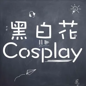 黑白花Cosplay EP12 特別來賓：《欣韻二重唱》張玉玲、張玉霞（下）