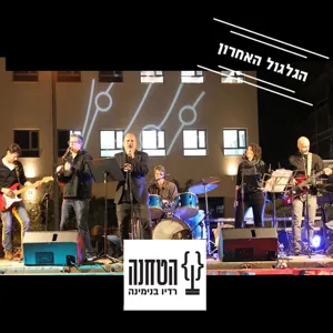 הגלגול האחרון - תכנית מס' 19