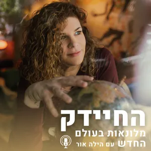 פרק 20: מה ישרוטל עושה על מנת לייצר חווית עבודה מוצלחת? על מיתוג מעסיק עם ניסן דהאן